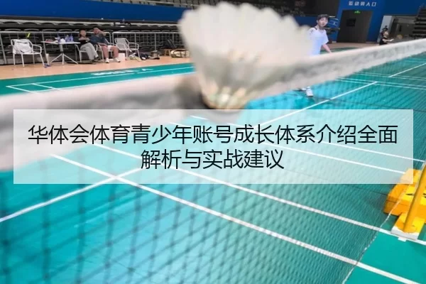 华体会体育青少年账号成长体系介绍全面解析与实战建议