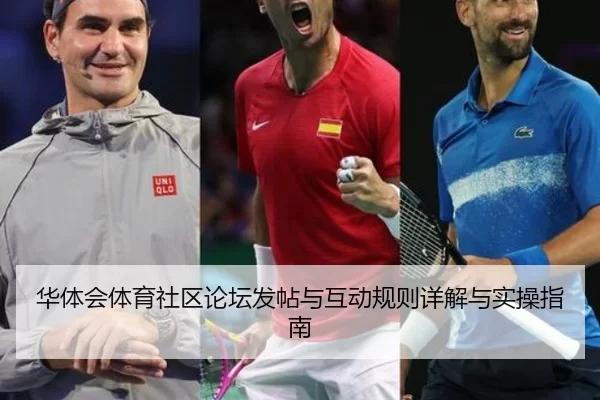 华体会体育社区论坛发帖与互动规则详解与实操指南