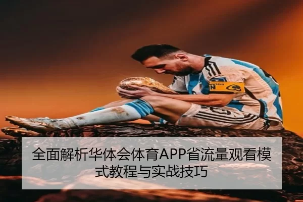 全面解析华体会体育APP省流量观看模式教程与实战技巧