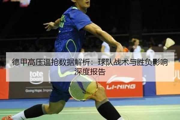 德甲高压逼抢数据解析：球队战术与胜负影响深度报告