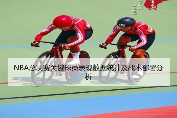 NBA总决赛关键球员表现数据统计及战术部署分析