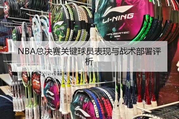 NBA总决赛关键球员表现与战术部署评析