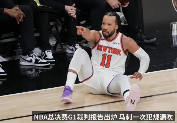NBA总决赛G1裁判报告出炉 马刺一次犯规漏吹
